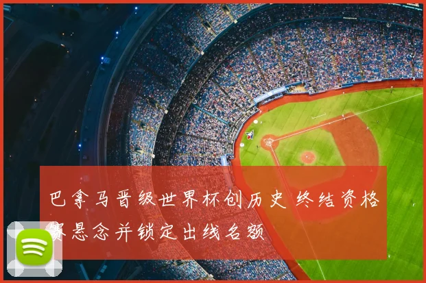 巴拿马晋级世界杯创历史 终结资格赛悬念并锁定出线名额